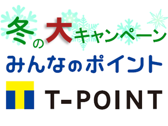 冬のtポイント大キャンペーン！