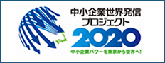 中小企業世界発信プロジェクト