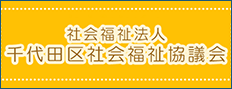 千代田区社会福祉協議会