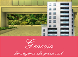 GENOVIA駒込駅green veil