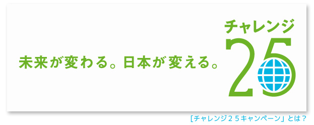 チャレンジ２５キャンペーン