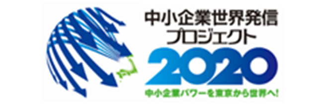 中小企業世界発信プロジェクト